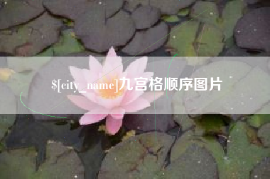 广水九宫格顺序图片