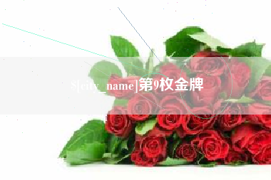 广水第9枚金牌