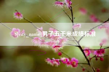 广水男子五千米成绩标准
