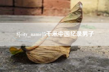广水5千米中国纪录男子