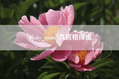 广水九宫格排法