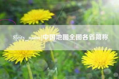 广水中国地图全图各省简称