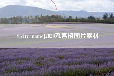 广水2020九宫格图片素材