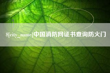 广水中国消防网证书查询防火门