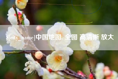 广水中国地图. 全图 高清晰 放大