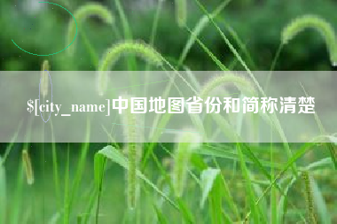 广水中国地图省份和简称清楚