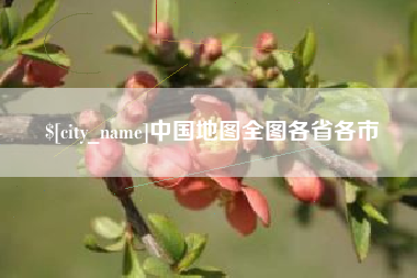广水中国地图全图各省各市