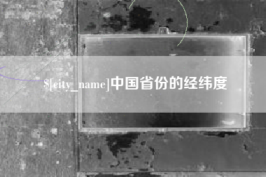 广水中国省份的经纬度