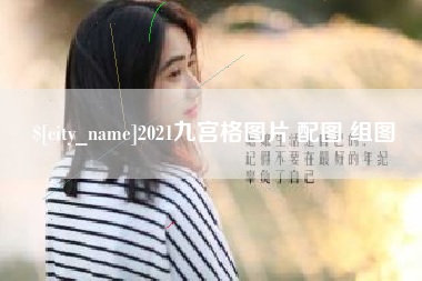广水2021九宫格图片 配图 组图