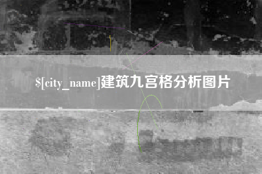 广水建筑九宫格分析图片