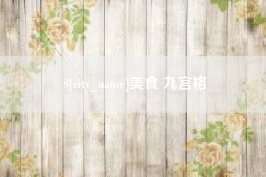 广水美食 九宫格