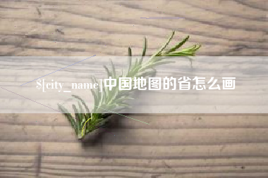 广水中国地图的省怎么画