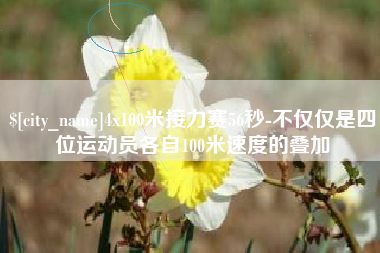 广水4x100米接力赛56秒-不仅仅是四位运动员各自100米速度的叠加