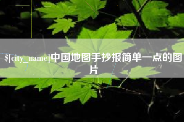 广水中国地图手抄报简单一点的图片