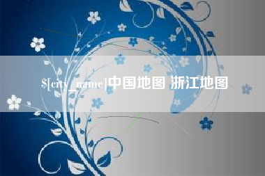 广水中国地图 浙江地图