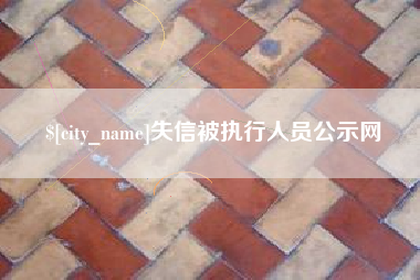 广水失信被执行人员公示网