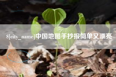广水中国地图手抄报简单又漂亮