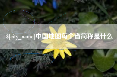 广水中国地图每个省简称是什么