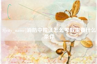 广水消防中控证怎么考取需要什么条件