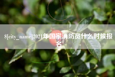 广水2021年国家消防员什么时候报名