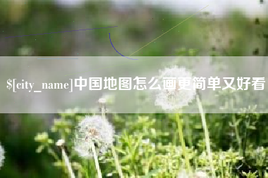 广水中国地图怎么画更简单又好看