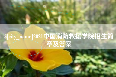 广水2021中国消防救援学院招生简章及答案