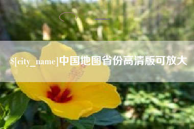 广水中国地图省份高清版可放大