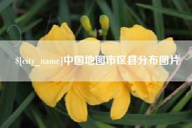 广水中国地图市区县分布图片