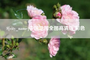 广水中国地图全图高清版 彩色