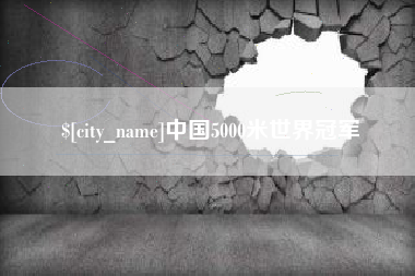 广水中国5000米世界冠军