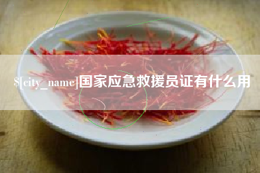 广水国家应急救援员证有什么用