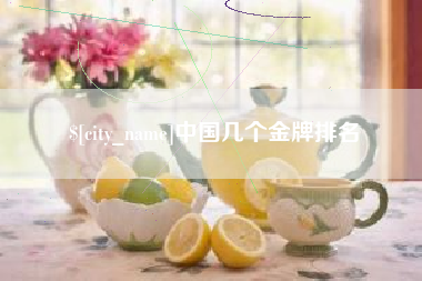 广水中国几个金牌排名