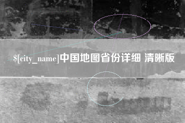 广水中国地图省份详细 清晰版