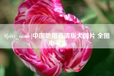 广水中国地图高清版大图片 全图 电子版