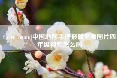 广水中国地图手抄报简笔画图片四年级视频怎么画