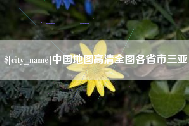 广水中国地图高清全图各省市三亚