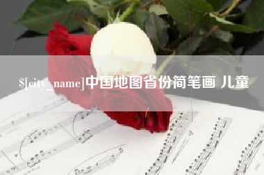 广水中国地图省份简笔画 儿童