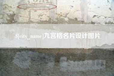 广水九宫格名片设计图片