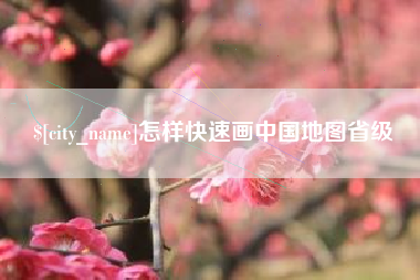 广水怎样快速画中国地图省级
