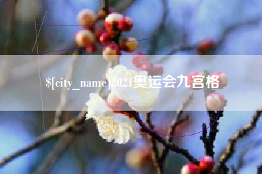 广水2021奥运会九宫格