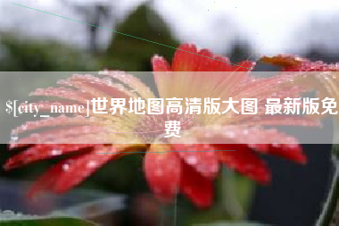 广水世界地图高清版大图 最新版免费