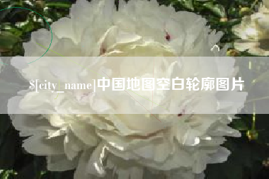 广水中国地图空白轮廓图片