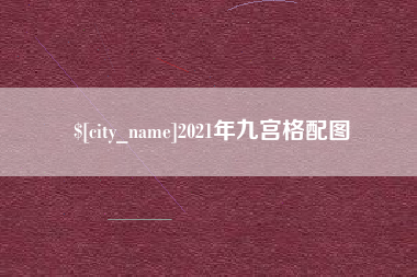 广水2021年九宫格配图