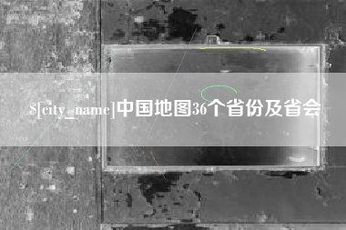 广水中国地图36个省份及省会