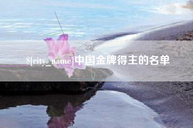 广水中国金牌得主的名单