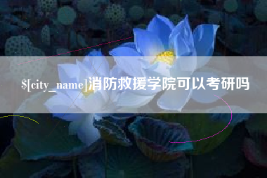 广水消防救援学院可以考研吗