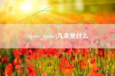 广水九金是什么