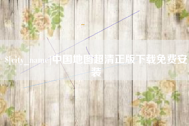 广水中国地图超清正版下载免费安装