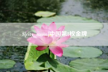广水中国第8枚金牌