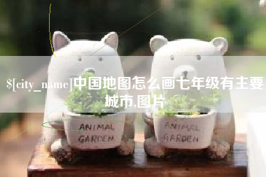 广水中国地图怎么画七年级有主要城市,图片